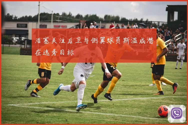 活塞关注后卫与侧翼球员斯温成潜在选秀目标