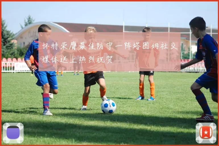 怀特荣膺最佳防守一阵塔图姆社交媒体送上热烈祝贺