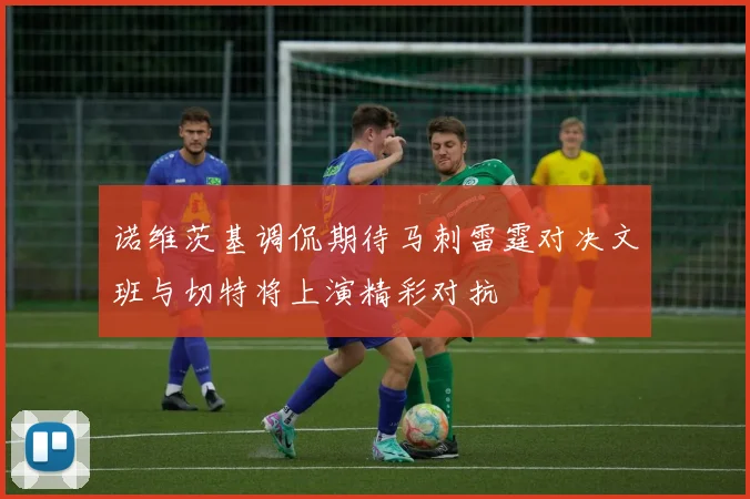 诺维茨基调侃期待马刺雷霆对决文班与切特将上演精彩对抗