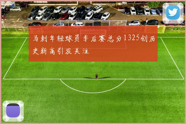 马刺年轻球员季后赛总分1325创历史新高引发关注
