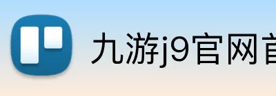 九游j9官网首页进入 logo